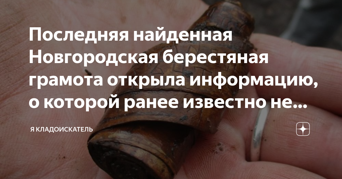 Последняя найденная Новгородская берестяная грамота открыла информацию ...