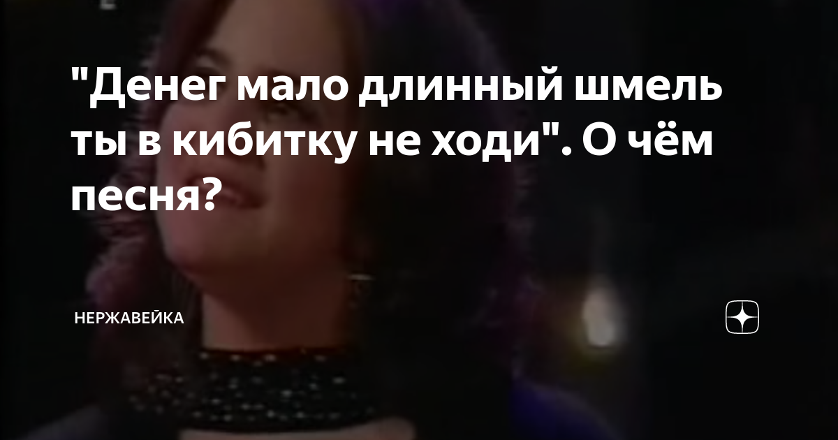"Денег мало длинный шмель ты в кибитку не ходи". О чём песня ...
