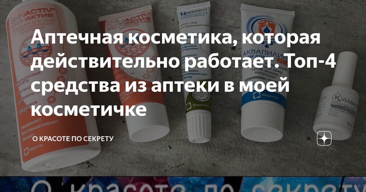 Аптечная косметика, которая действительно работает. Топ-4 средства из ...