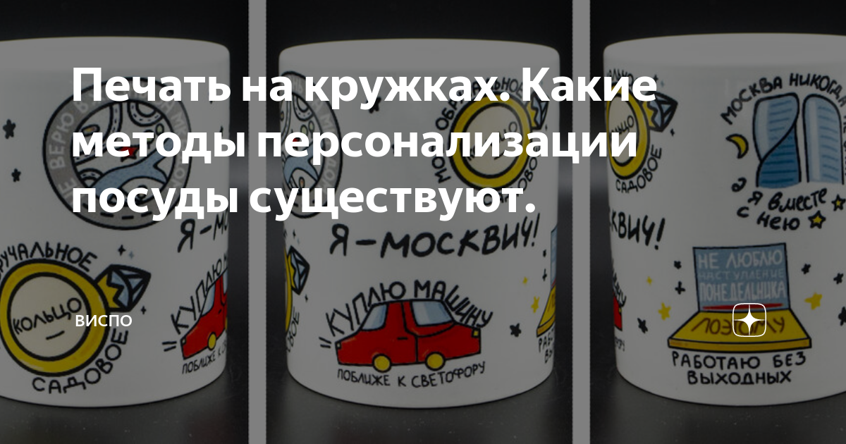 Печать на кружках. Какие методы персонализации посуды существуют ...