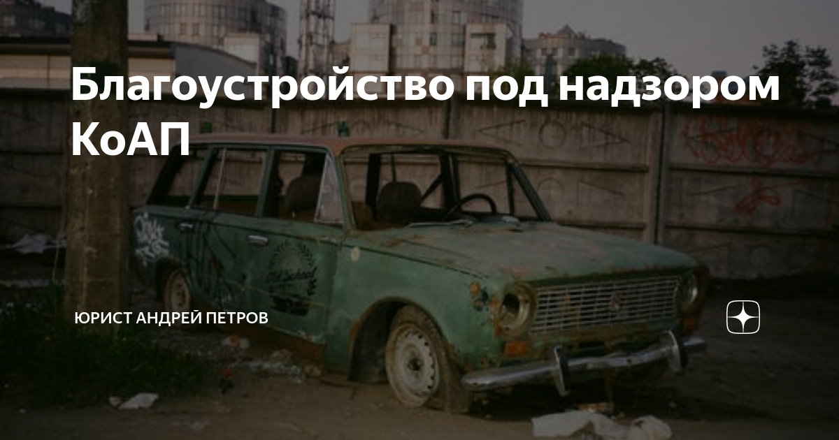 Благоустройство под надзором КоАП