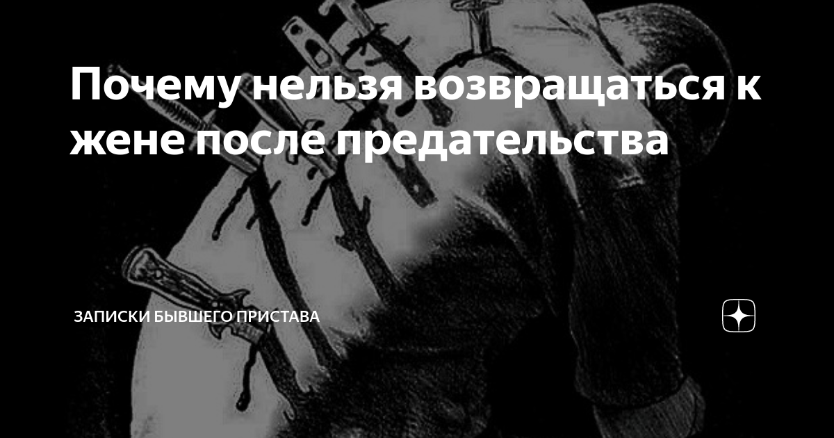 Беременна от предателя полностью читать. Предательство. Предательство возвращается. Татуировка предательство. Предательство картинки.