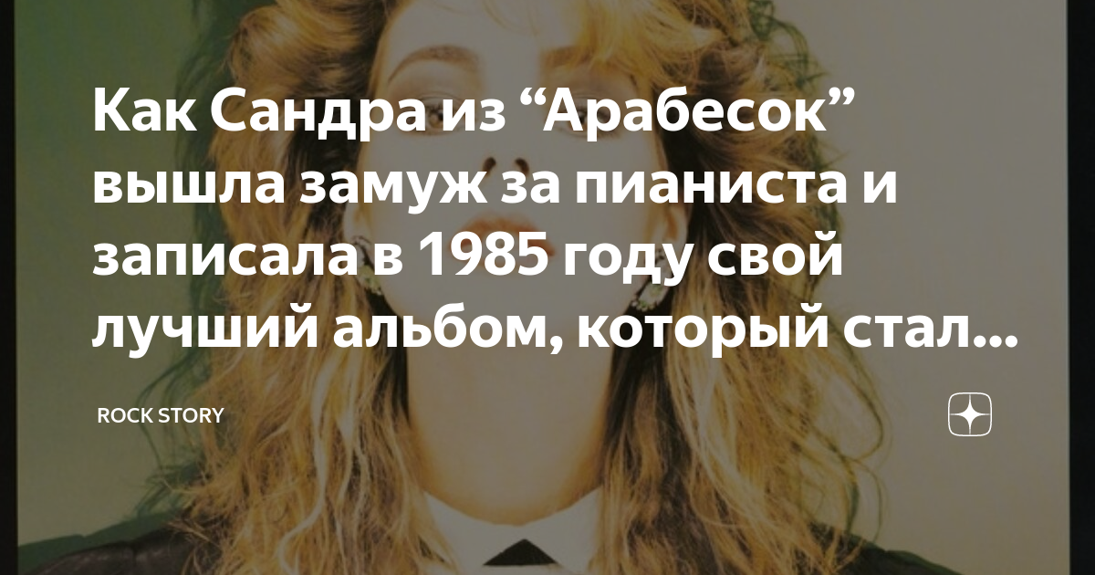 Как Сандра из “Арабесок” вышла замуж за пианиста и записала в 1985 году ...