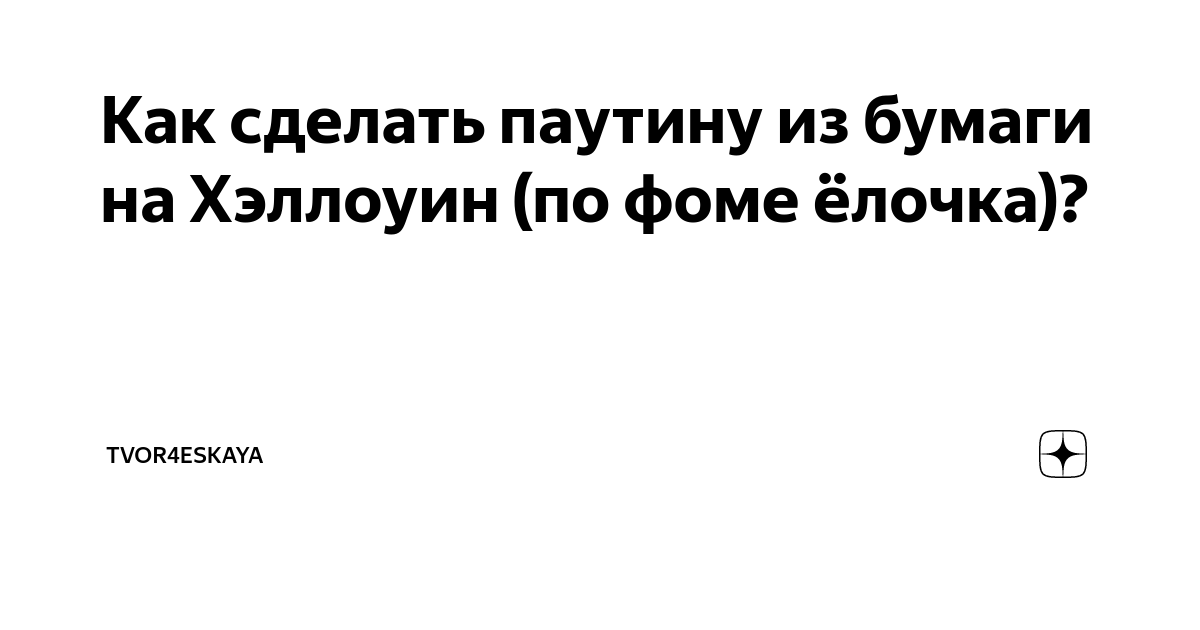 Как сделать паутину на Хэллоуин