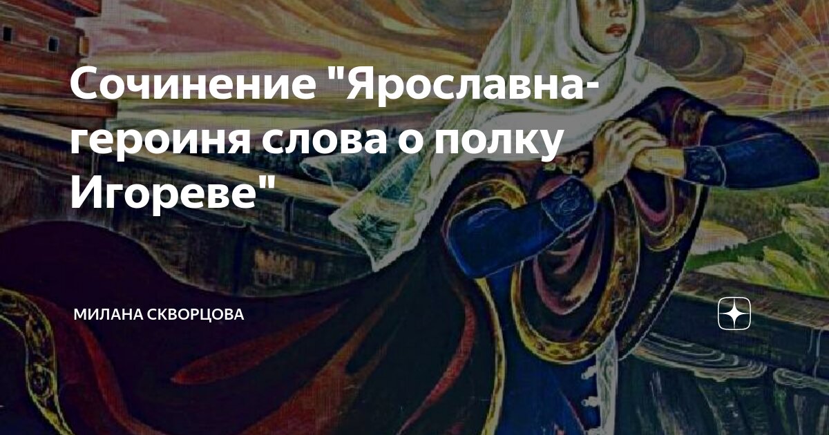 Сочинение Ярославна в Слове о полку Игореве (Образ и характеристика)