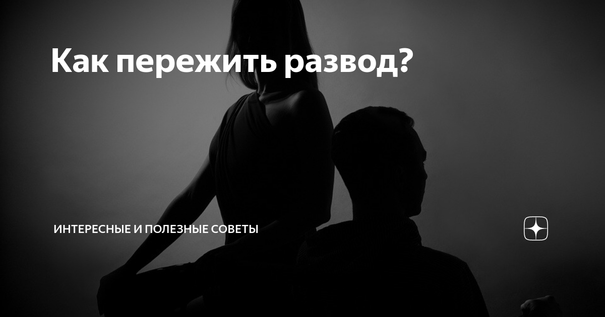 Ненавижу мужа что делать. Статус разведенной женщины с детьми. Фразы о разводе с мужем. После развода мужчины почему-то считают. Очень болезненно разводилась с мужем он.