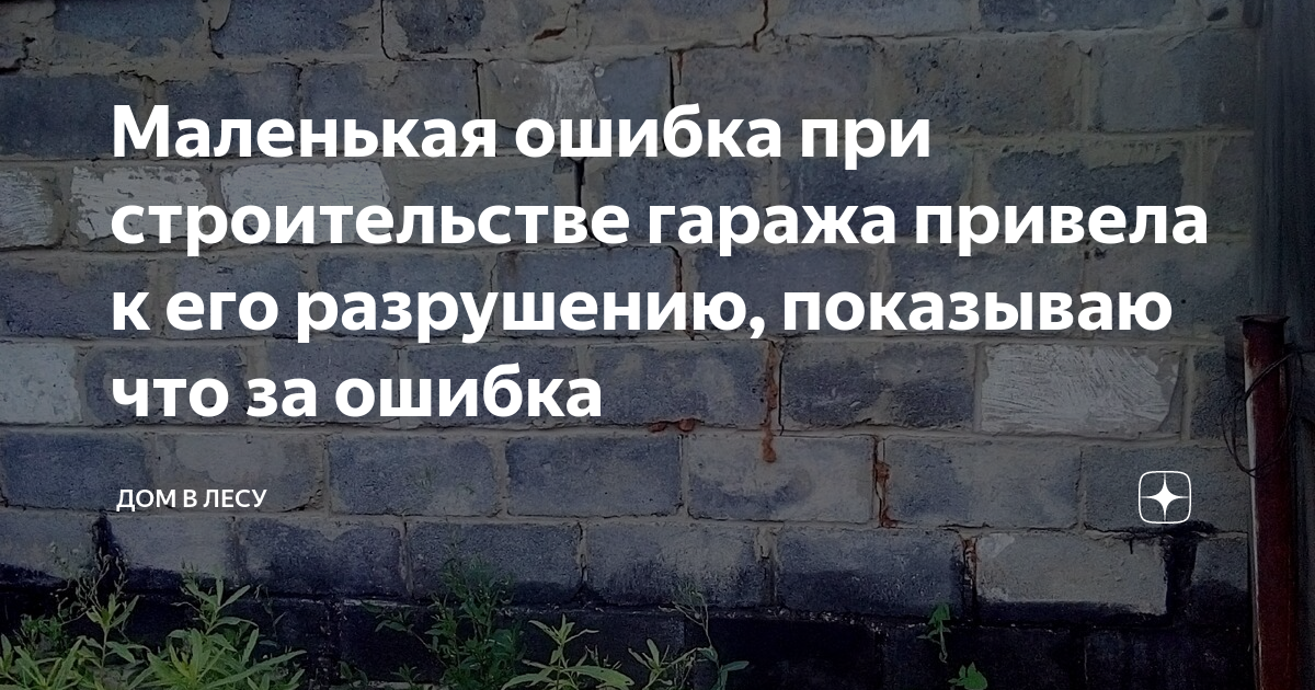 Просел угол кирпичного гаража как исправить