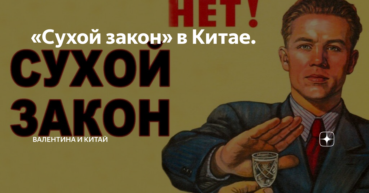 Сухой закон. Сухой запой. Путин и сухой закон. Ленин сухой закон. Фраза на магазине сухой закон......