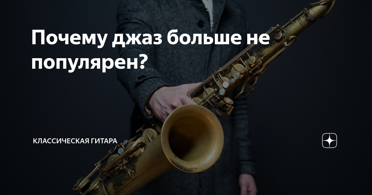 Почему джаз больше не популярен? | Классическая ГИТАРА | Дзен