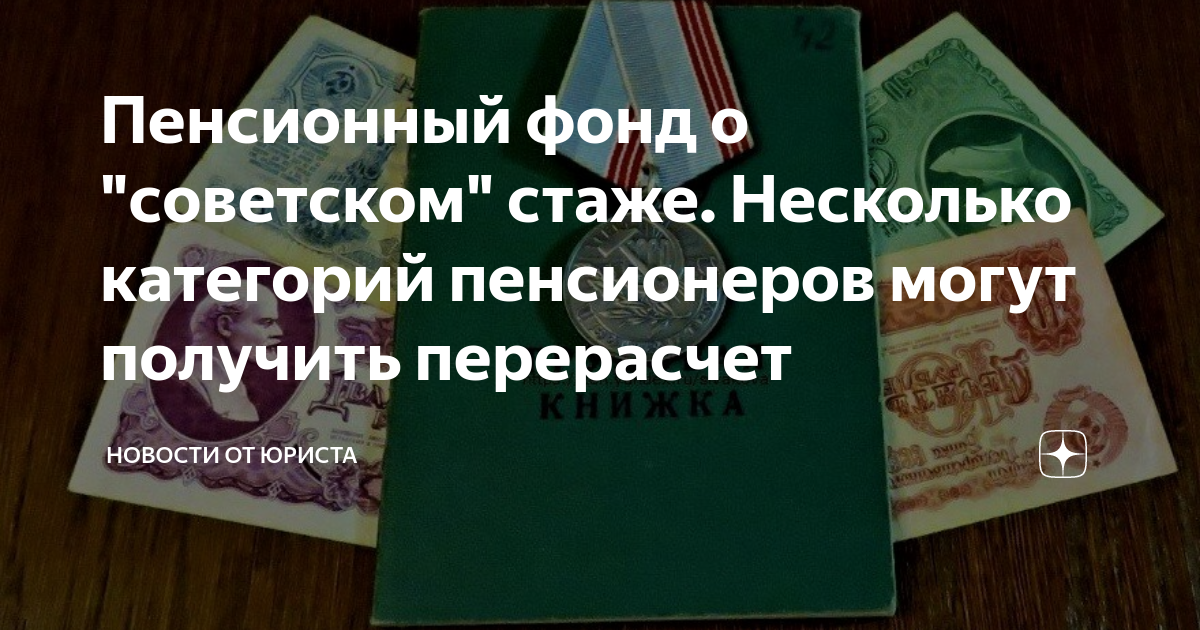 Стаж в советское время. Советский стаж. Перерасчет за Советский стаж.