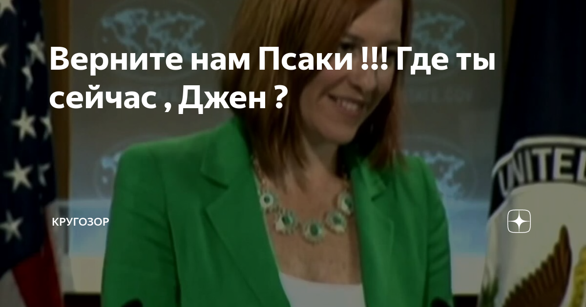 Псаки и бузова уральские пельмени. Карикатуры на Псаки. Псаки Мем. Цитаты Псаки лучшие. Псаки демотиваторы.