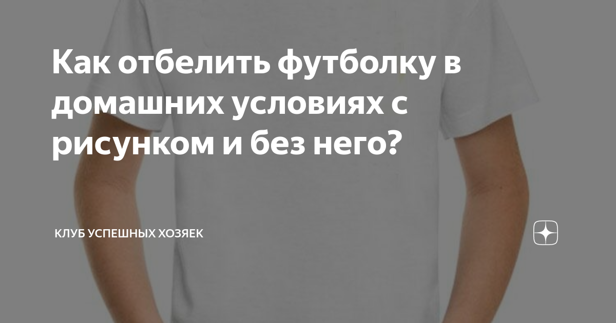 Отбелить белую футболку в домашних условиях с рисунком