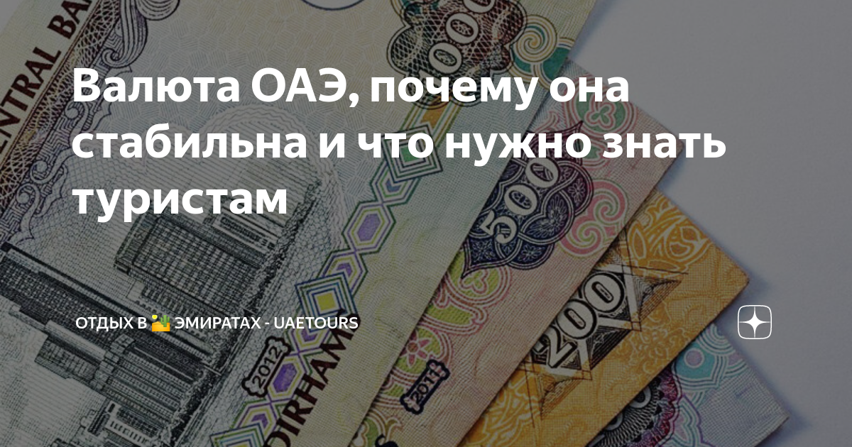 Валюта ОАЭ, почему она стабильна и что нужно знать туристам | Отдых в 🏜 ...
