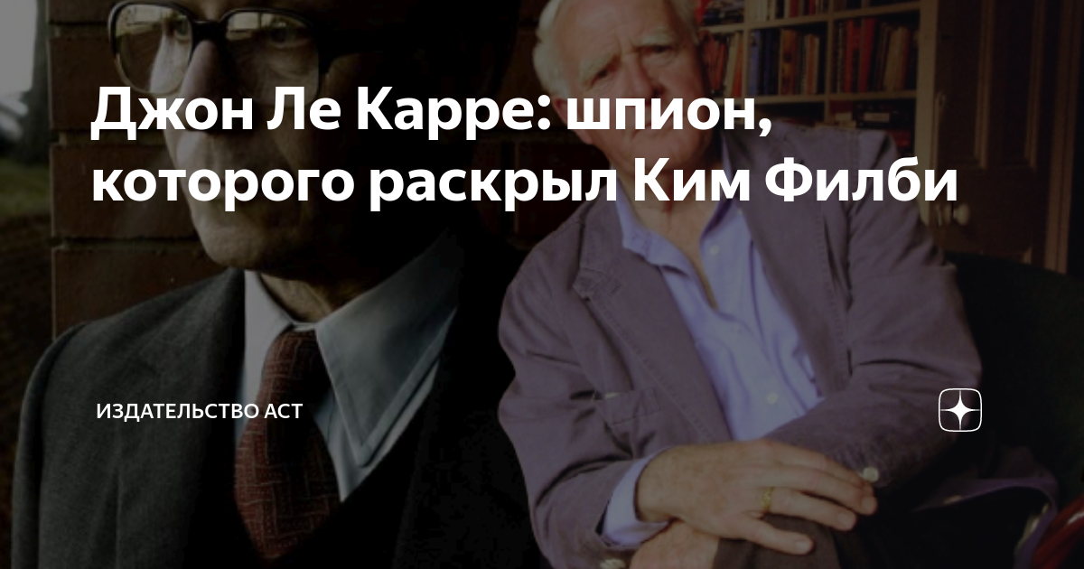 Джон Ле Карре: шпион, которого раскрыл Ким Филби | Книги. Издательство ...