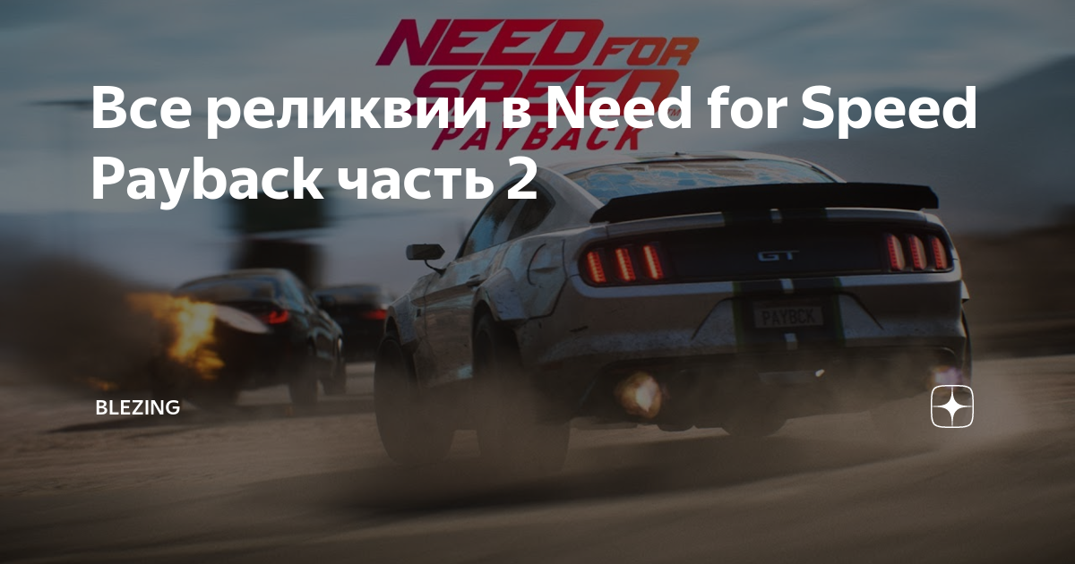 Все реликвии в need for speed payback. Все реликвии в need for speed payback