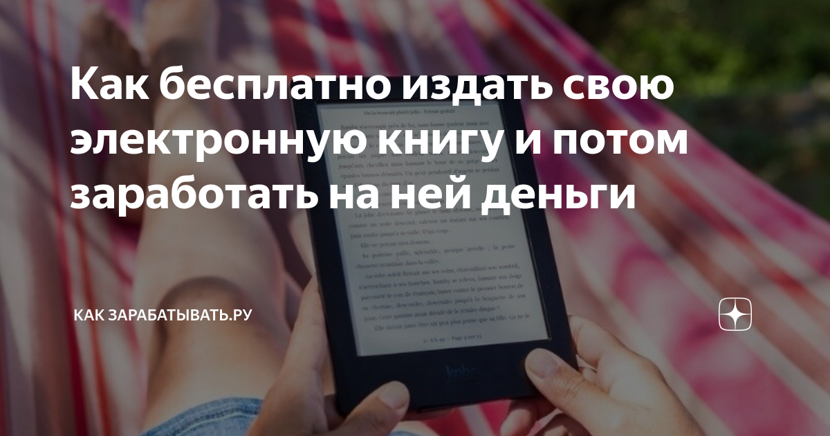 Как бесплатно издать свою электронную книгу и потом заработать на ней ...