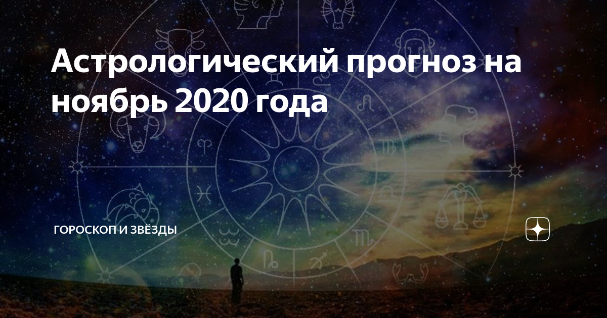 1 ноября астрологический прогноз