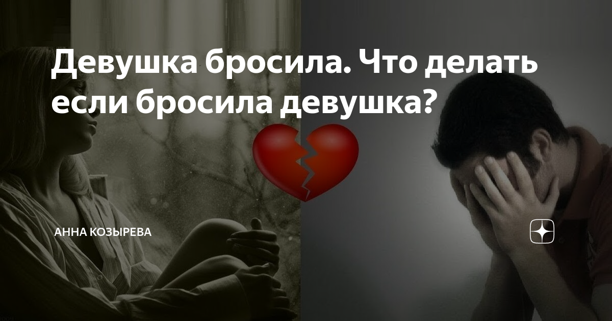 Что делать, если бросила девушка: 9 советов мужчинам | PSYCHOLOGIES