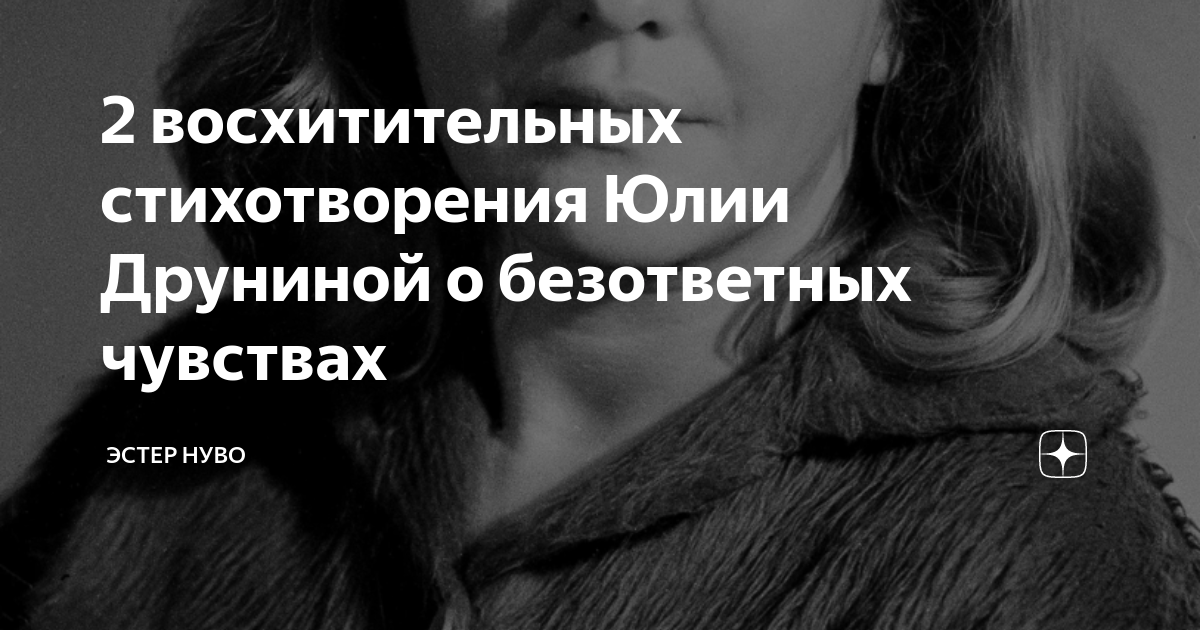 2 восхитительных стихотворения Юлии Друниной о безответных чувствах ...