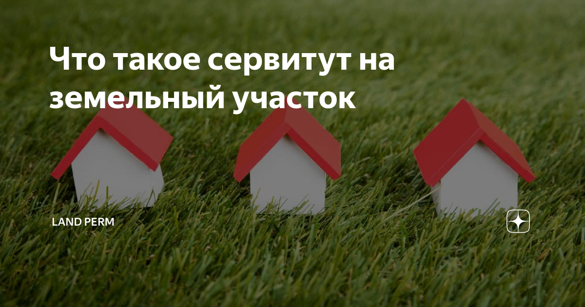 Продам участок сервитут. Сервитут. Сервитуты земельных участков. Право ограниченного пользования чужим земельным участком.