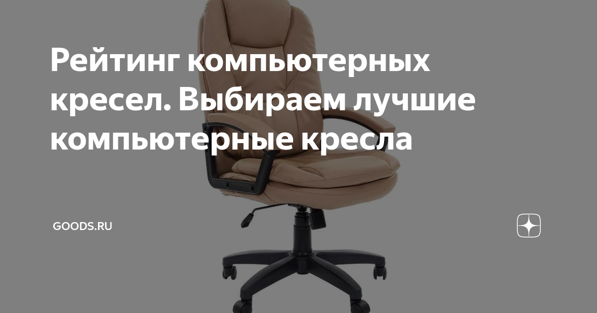 Топ бюджетных компьютерных кресел