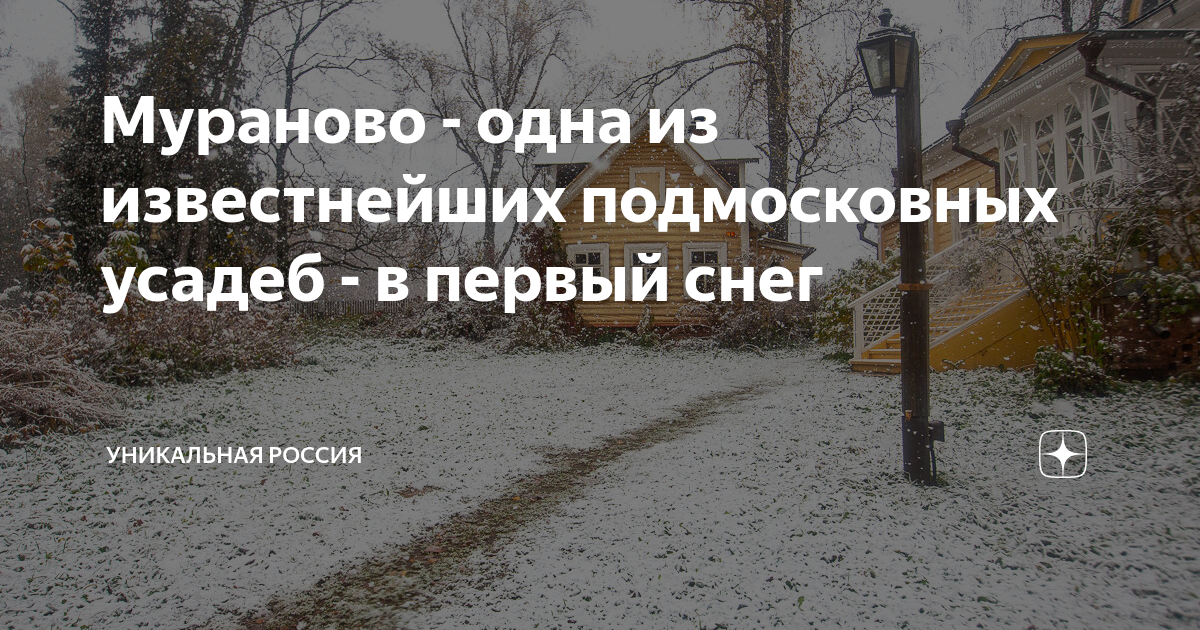 Мураново - одна из известнейших подмосковных усадеб - в первый снег ...