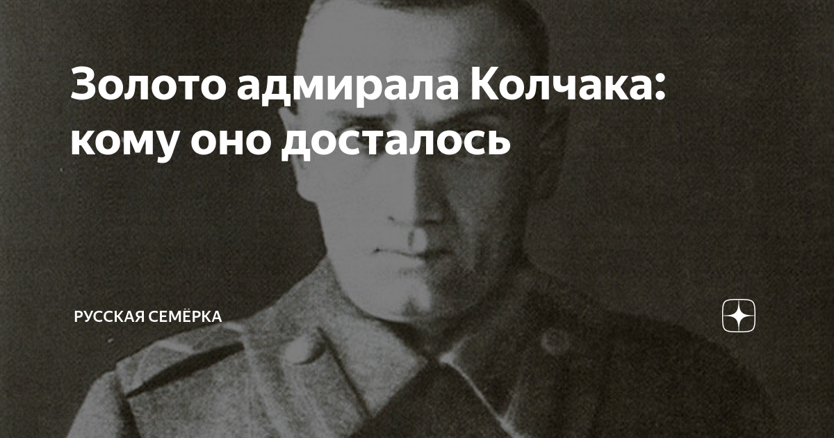 Роковое золото колчака. Адмирал Колчак. Александр Колчак. Расстрел Адмирала Колчака. Золото Колчака на Байкале.