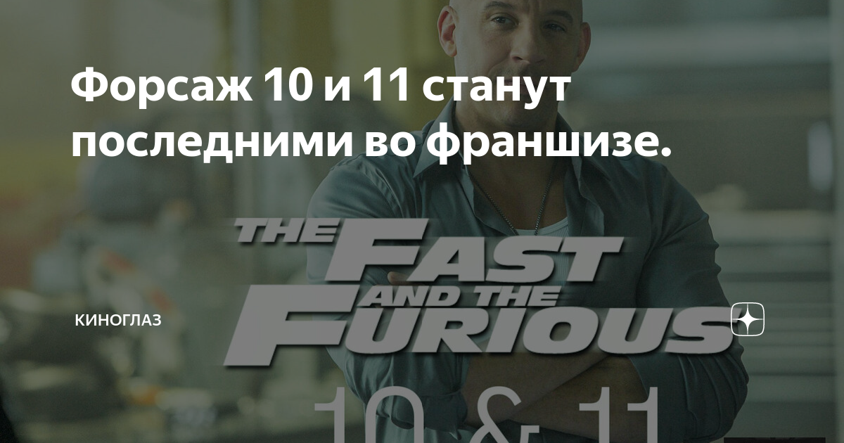 Форсаж 10 и 11 станут последними во франшизе. | Киноглаз | Дзен