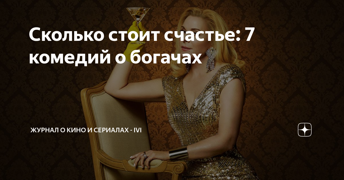 Сколько стоит счастье: 7 комедий о богачах | Журнал о кино и сериалах ...