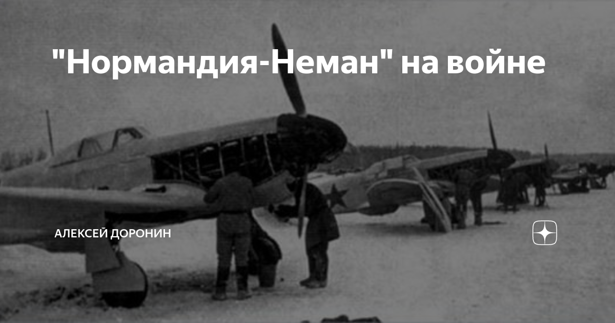 Полк нормандия неман в смоленске