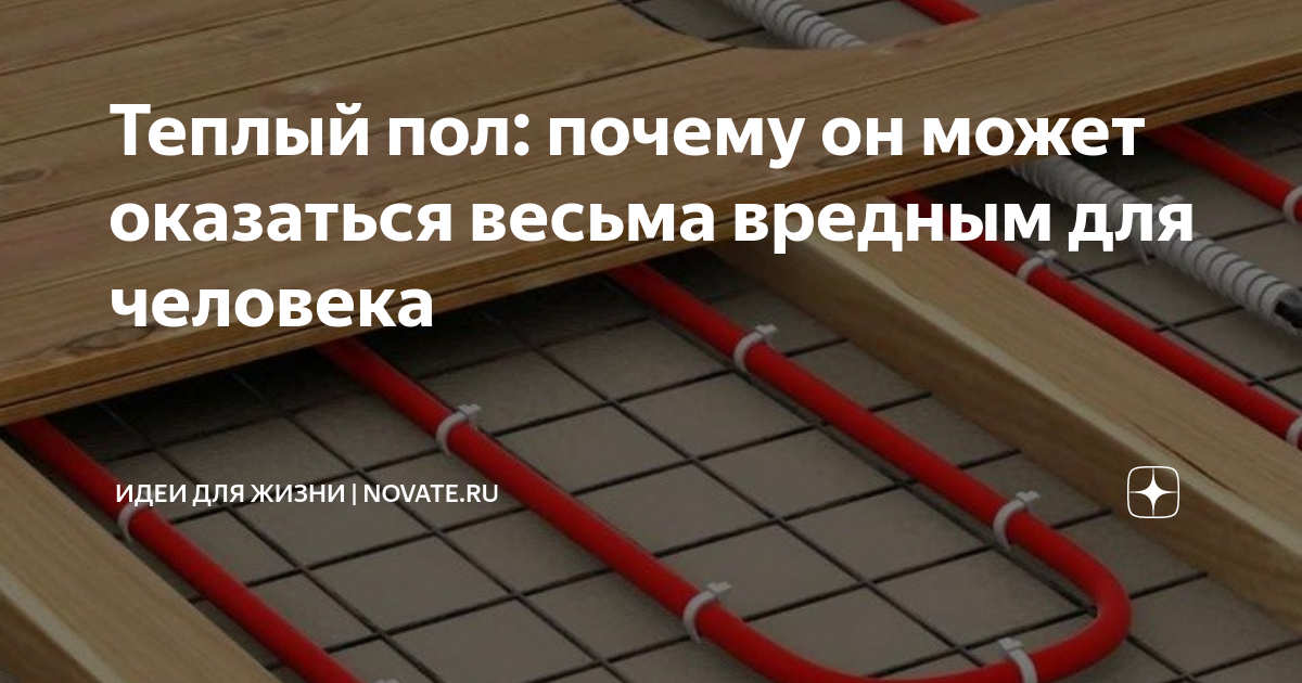 теплый пол вредно для человека. человек в инфракрасных лучах. теплый пол вредно для человека. ошибки теплого пола. инфракрасный теплый пол вред.