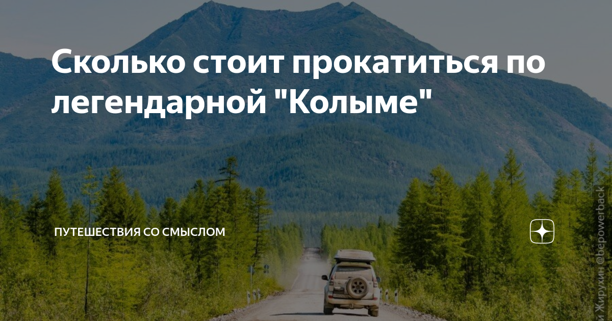 Сколько стоит прокатиться по легендарной \"Колыме\" | Путешествия со ...