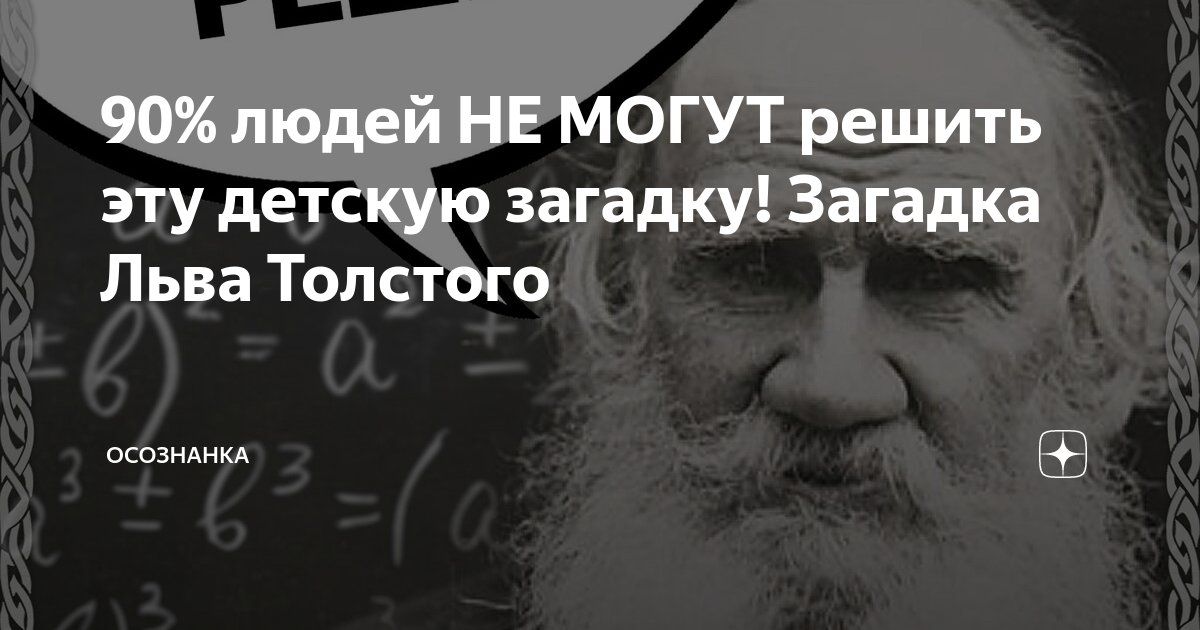 Юра осознанка. Загадки о Льве толстом. Осознанка87 кто Автор.