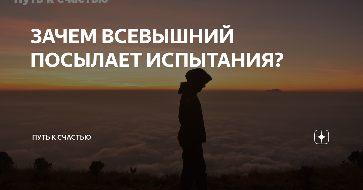 Всевышний посылает испытания. Испытания от аллаха и терпение. Аллах посылает испытания. Испытание аллаха. Исламские цитаты про испытание.