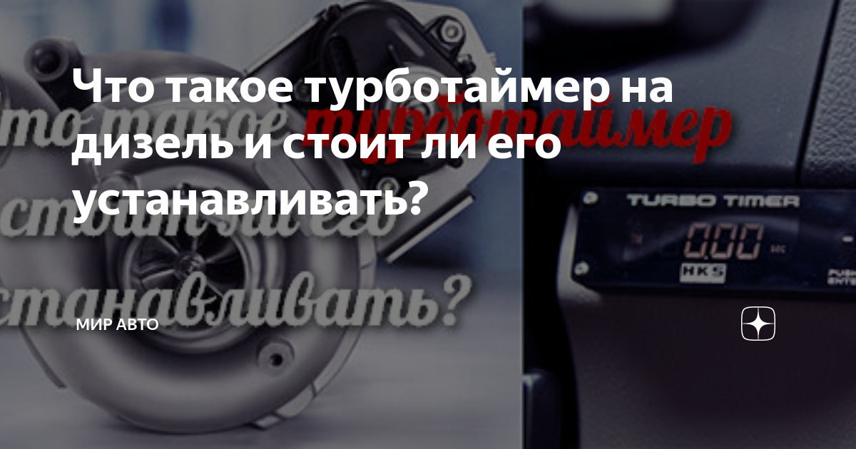 Что такое турботаймер на дизель и стоит ли его устанавливать?