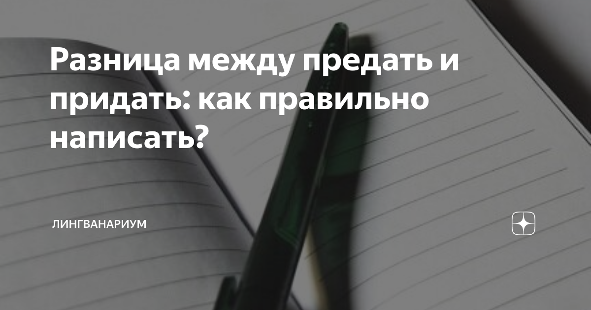 Преданных как пишется. Придаёт или предаёт как пишется. Предать форму или придать. Придать или предать.