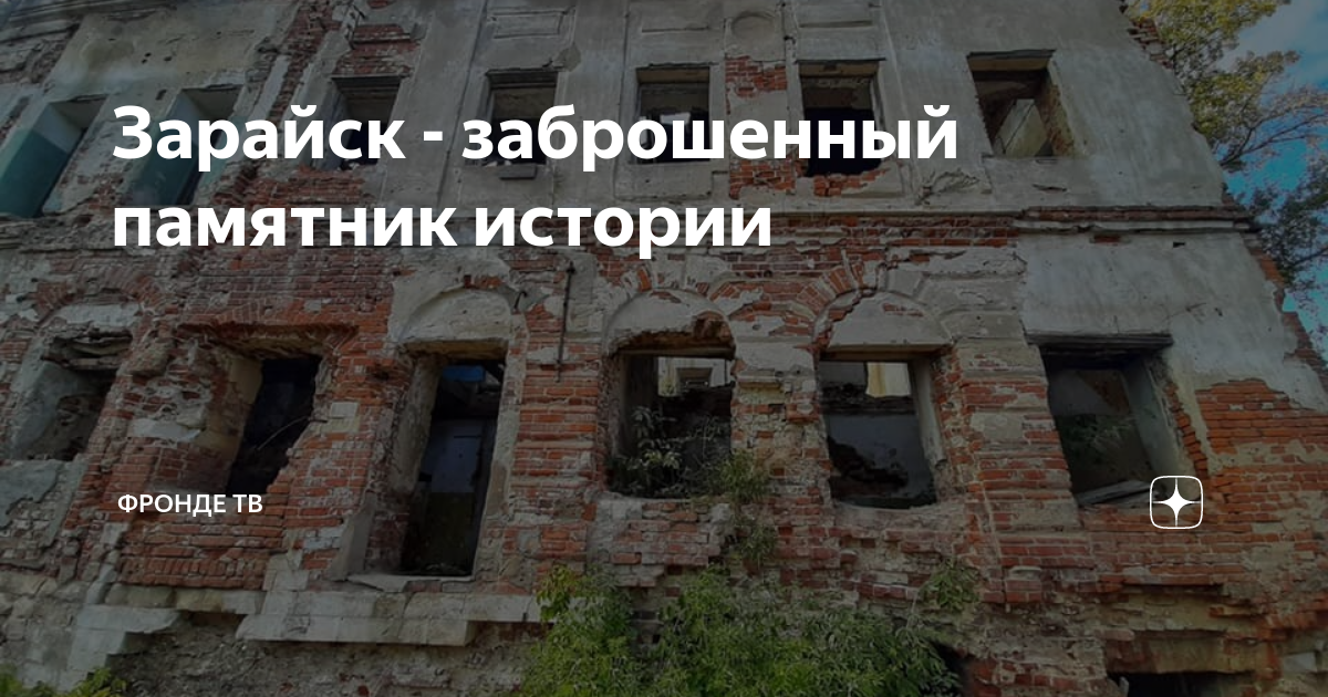 Зарайск - заброшенный памятник истории | Наступление на наследие ...