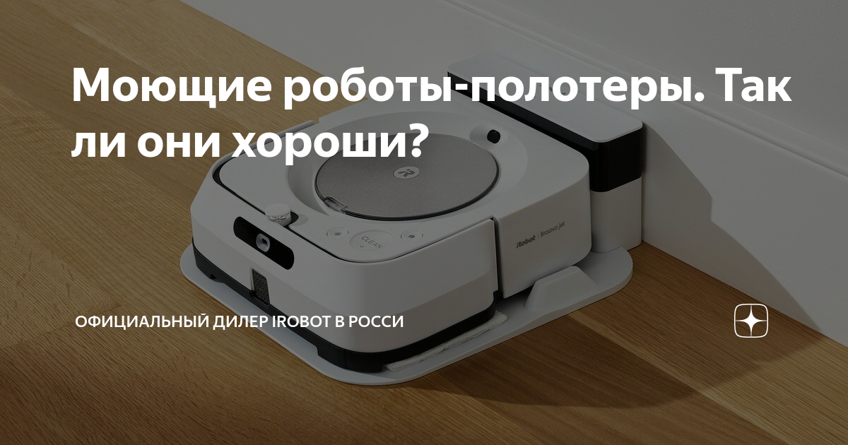 Моющие роботы-полотеры. Так ли они хороши? | Официальный дилер iRobot в ...