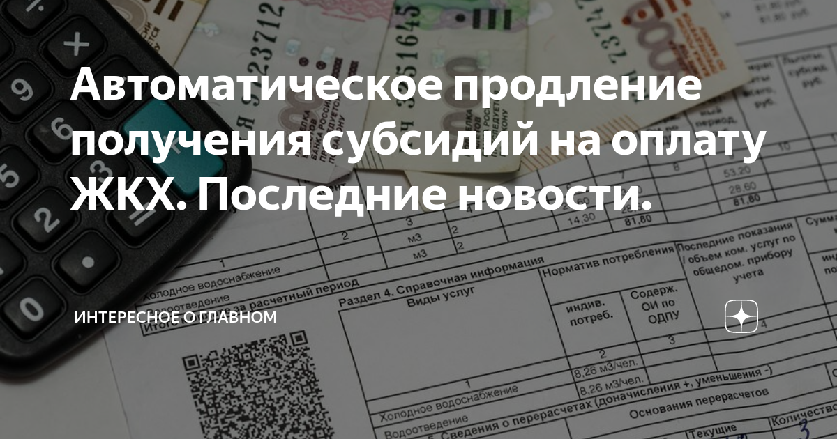 Продлевается автоматически. Продление субсидии на оплату ЖКХ. ЖКХ продление субсидии. Документы для продления субсидии ЖКХ. Документы на субсидии на коммунальные услуги пенсионеру.