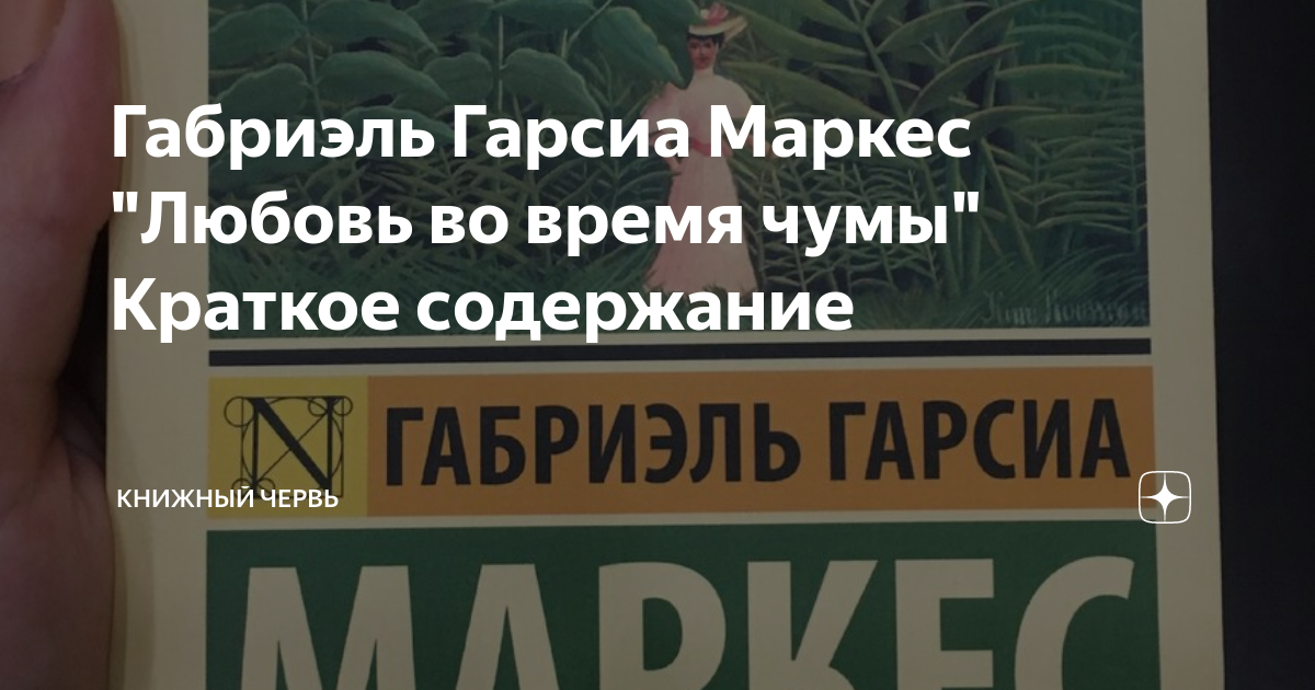 маркес любовь во время чумы краткое содержание
