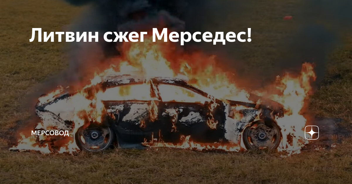 Фото литвин сжег мерседес