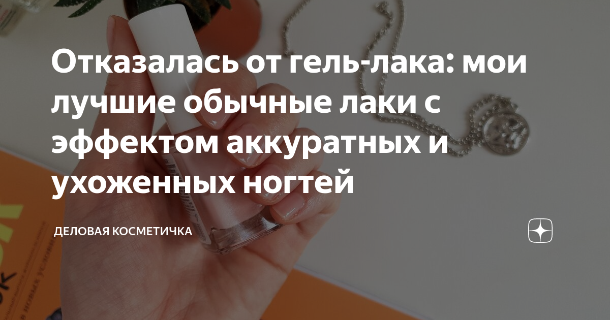 Отказалась от гель-лака: мои лучшие обычные лаки с эффектом аккуратных ...