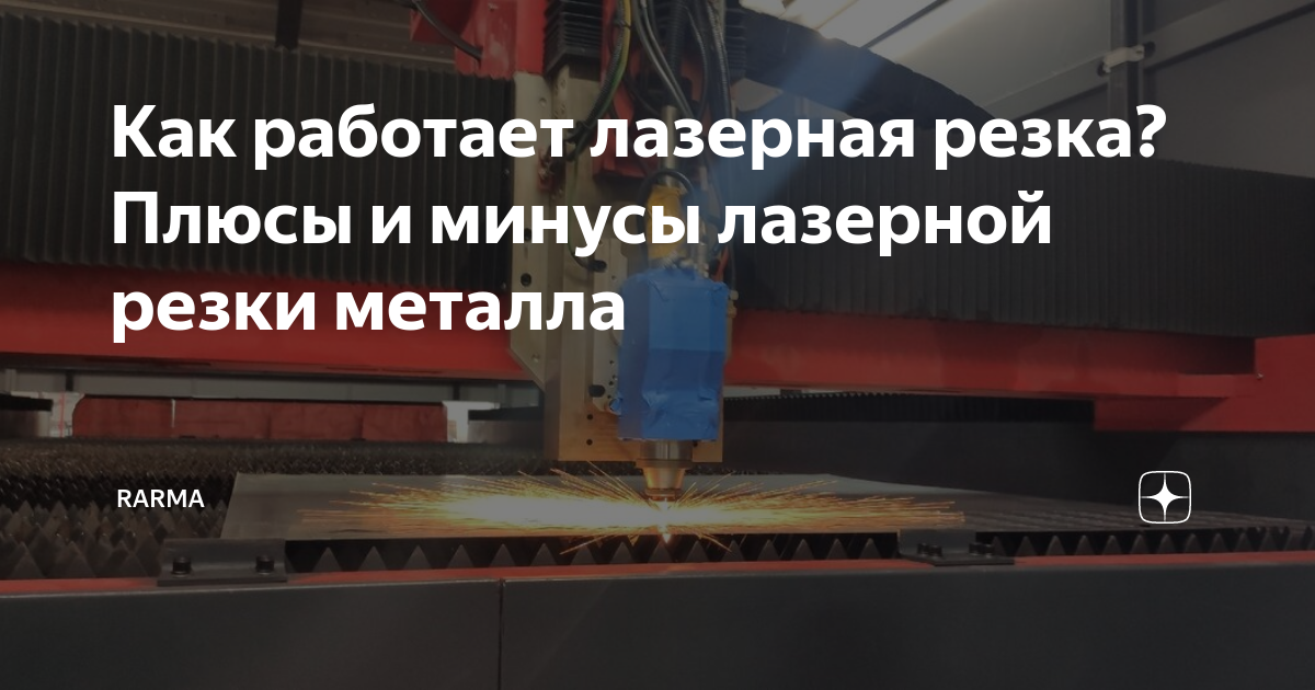 Как работает лазерная резка? Плюсы и минусы лазерной резки металла ...