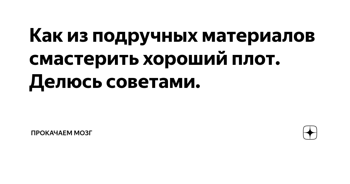 Как сделать своими руками плот | Огородники