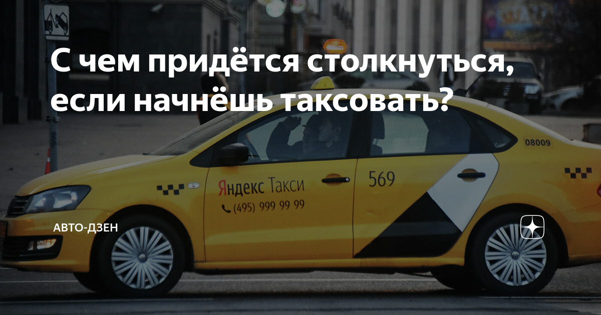 С чем придётся столкнуться, если начнёшь таксовать? | Авто-Дзен | Дзен