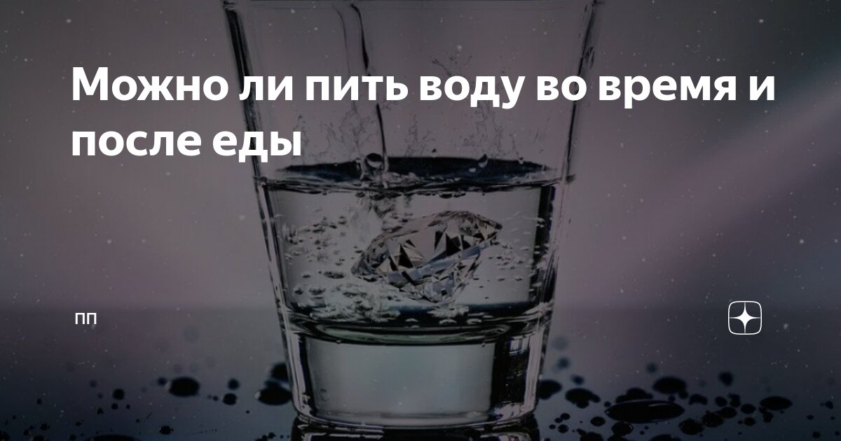 Можно ли пить дождевую воду людям. Можно пить воду во время еды. Можно ли пить воду во время еды и после еды. Что будет если пить воду после еды. Пить воду после еды можно или нет.