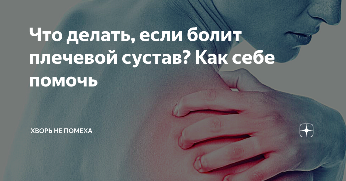 Болит плечо что делать. Если болит плечевой сустав. Что делать если болит плечо. Что делать если болит плечевой сустав больно поднимать руку. Что делать если болят суставы.