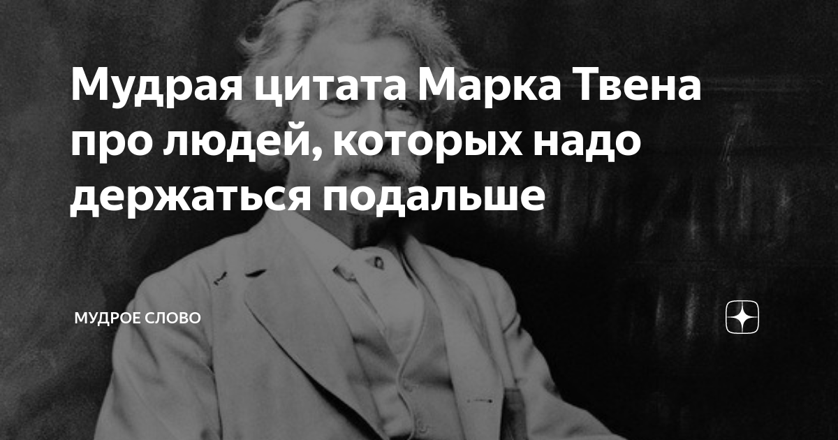 Марка цитата. Высказывание марка Твена о жизни. Марк Твен про мудрость. Марк Твен держитесь подальше от тех людей. Высказывание марка Твена дзен.