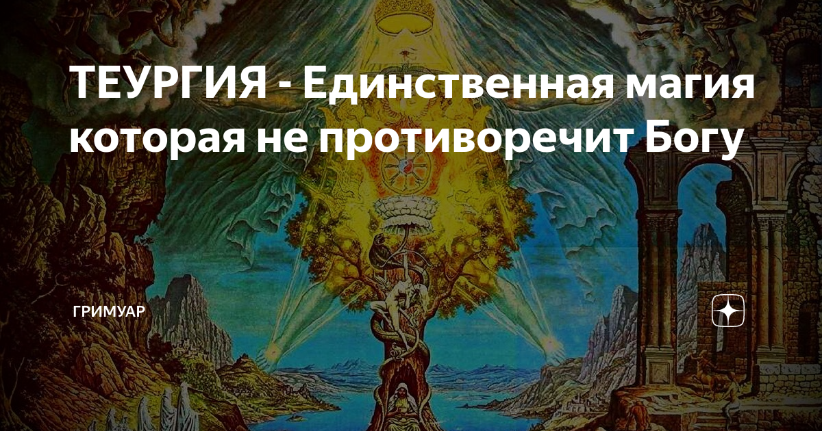 Теургия. Теургия. Теургия что это в магии. Оккультизм теургия. Теургия.