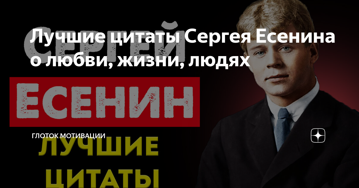 Лучшие цитаты Сергея Есенина о любви, жизни, людях